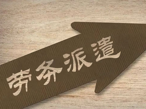 勞務派遣對員工有好處嗎？