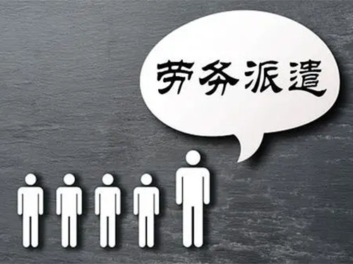 你了解勞務派遣有哪些特征嗎？