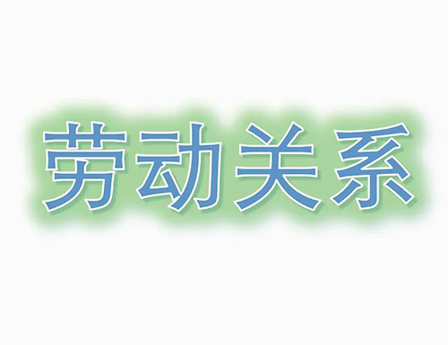 關(guān)于確立勞動關(guān)系有關(guān)事項的通知